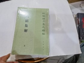 六韬集解（新编诸子集成续编·平装繁体竖排·全2册）店