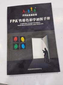 FPA 性格色彩学初探手册