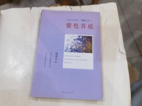 林清玄经典散文菩提十书之：紫色菩提