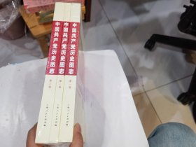 中国共产党历史图志全1-3卷3本合售 2014年版2020年印  原封