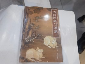 清宫绘画与画家(2册)  店