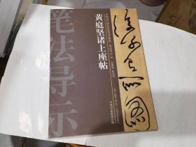 中国历代碑帖技法导学集成·笔法导示（29）：黄庭坚诸上座帖