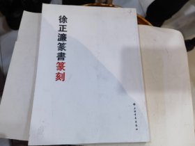 徐正濂篆书篆刻  (16开 .