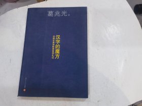 汉字的魔方：中国古典诗歌语言札记