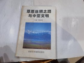 草原丝绸之路和中亚文明