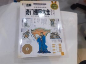 中国传统决策学 奇门遁甲大全 阳遁540局详解 第二部