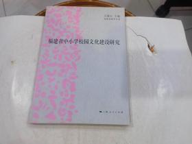 福建省中小学校园文化建设研究