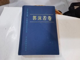 中国现代学术经典：郭沫若卷