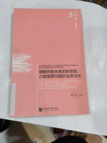 理解民族关系的新思路：少数族群问题的去政治化