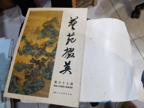 艺苑掇英 第六十七期 艺趣山房藏历代书画专辑