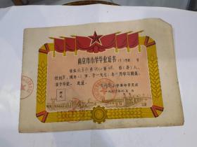1974 小学毕业证书-----南京长江大桥！《南京市小学毕业证书》！