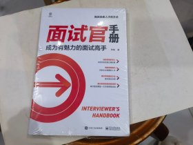 面试官手册：成为有魅力的面试高手