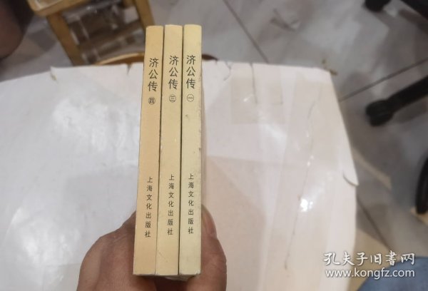 济公传【一.三.四集】32开连环画 共3本合让40元