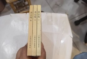 济公传【一.三.四集】32开连环画 共3本合让40元
