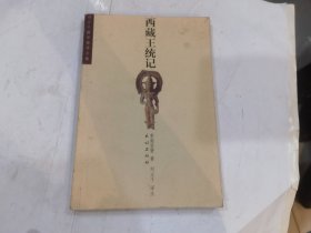 西藏王统记