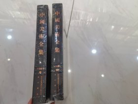 中国美术全集：宗教雕塑（全2册）