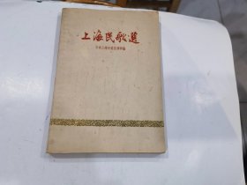 上海民歌选  1958年1印