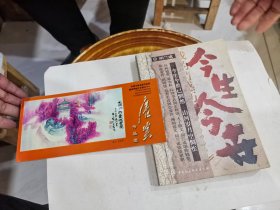 中国书画名家作品选邮资明信片系列之十一 唐云  (今生今世)