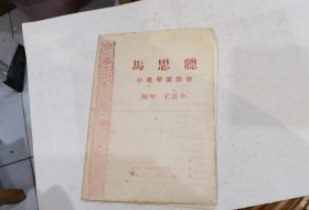 节目单《马思聪小提琴演奏会》1957年