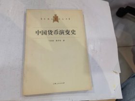 中国货币演变史