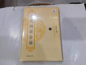 清代词话全编  18  （两宋词人小传）....