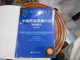 中国药品流通行业发展报告(2020)/药品流通蓝皮书.