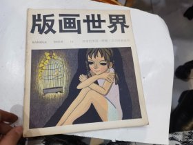 版画世界，16，【第十六期】（日本竹芳洞.阿城.汉沽版画选刊）