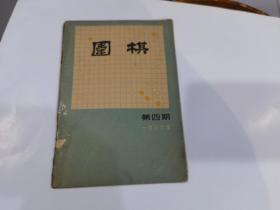 围棋1966年第4期