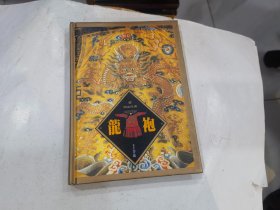 龙袍（精装本）