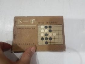 下一手 第1册   激战的理论   (围棋)