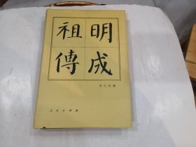 中国历代帝王传记：明成祖传（精装）店