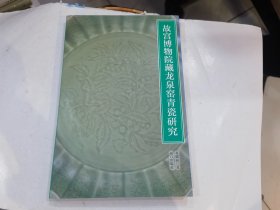 故宫博物院藏龙泉窑青瓷研究