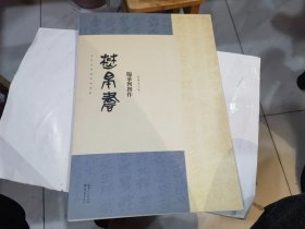 名家临经典碑帖-楚帛书临摹与创作