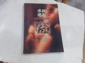 重新邂逅――东西方性文化漫笔