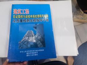 建筑工程见证取样与送检申报处理程序标准及质量检测全程指导手册