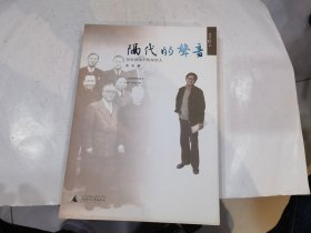 隔代的声音：历史劲流中的知识人