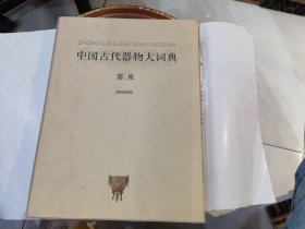 中国古代器物大词典·器皿