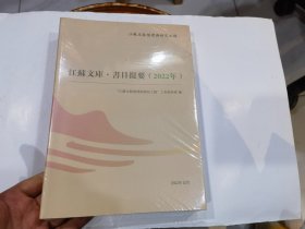 江苏文库·书目提要（2022年）