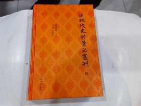 近现代史料笔记丛刊（第四册）精装塑封 （新语林外三种.死虎余腥录）.