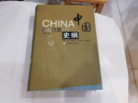 中国德育思想史纲（增订本 精装）