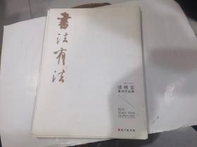 书法有法 孙晓云书法作品展（纯书法展作品，不是理论书）【孙晓云签名本】