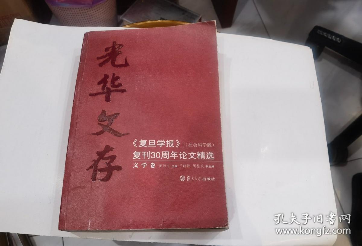 光华文存 复旦学报复刊30周年论文精选 文学卷