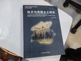 技术与帝国主义研究 日本在中国的殖民科研机构