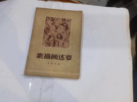 素描画述要 修订本 1955年10版