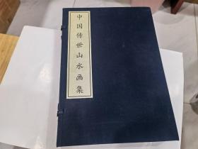 中国传世山水画集（全二册）小8开线装带外盒   店