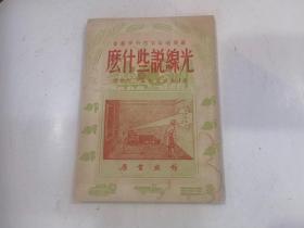 苏联通俗自然科学丛书：光线说些什么  1952年四版.