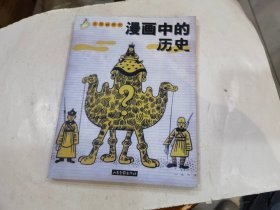 漫画中的历史:老漫画特辑