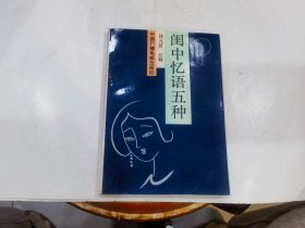 闺中忆语五种