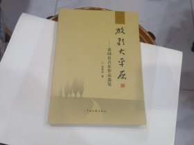 放歌大平原 张国良音乐作品选集