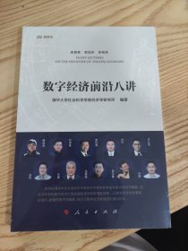 数字经济前沿八讲 清华大学社会科学学院经济学研究所